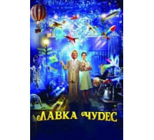 Лавка чудес (2007)