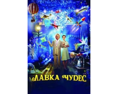 Лавка чудес  смотреть онлайн 