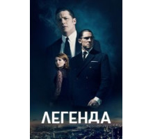 Легенда (2015)