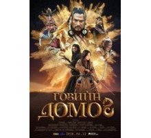 Легенда пустыни Гоби (2019)