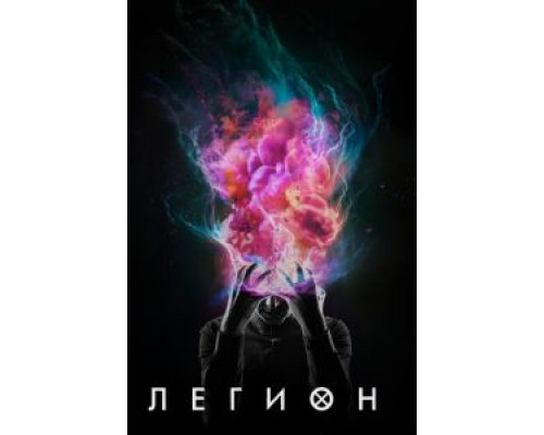 Легион 1-3 сезон   сериал 