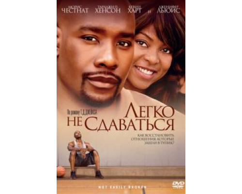 Легко не сдаваться смотреть онлайн Легко не сдаваться смотреть онлайн