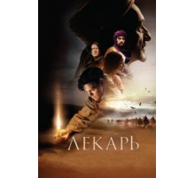 Лекарь: Ученик Авиценны (2013)