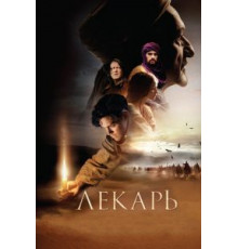 Лекарь: Ученик Авиценны (2013)