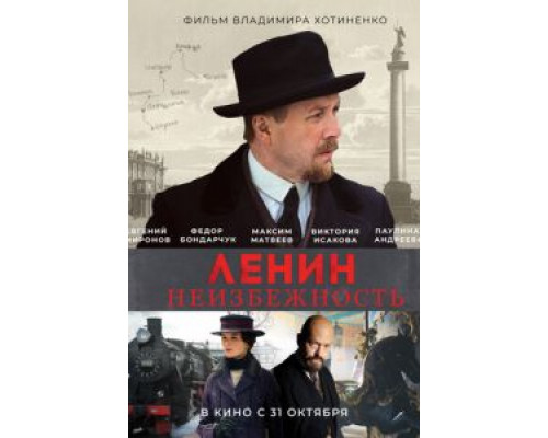 Ленин. Неизбежность смотреть онлайн Ленин. Неизбежность смотреть онлайн