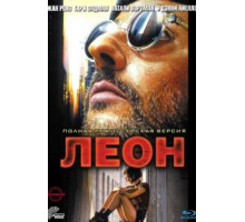 Леон (1994)