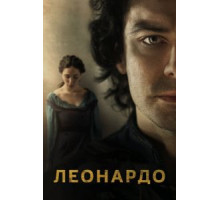 Леонардо 1 сезон  (2021)