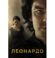 Леонардо 1 сезон  (2021)