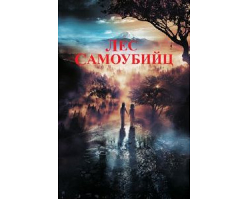 Лес самоубийц смотреть онлайн Лес самоубийц смотреть онлайн