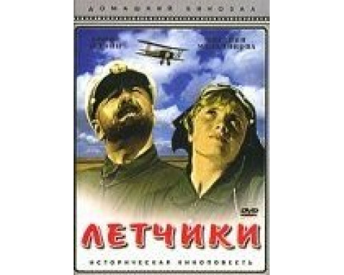Летчики смотреть онлайн Летчики смотреть онлайн