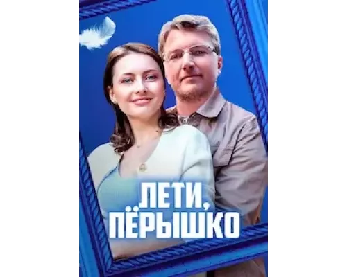 Лети, пёрышко 1 сезон   сериал 