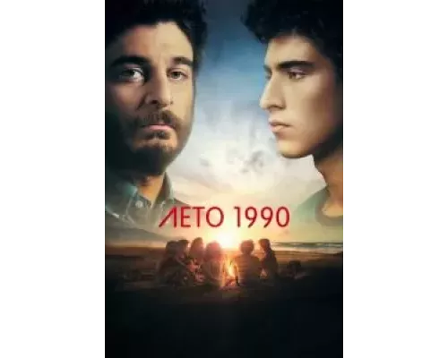 Лето 1990 1 сезон сериал Лето 1990 1 сезон сериал