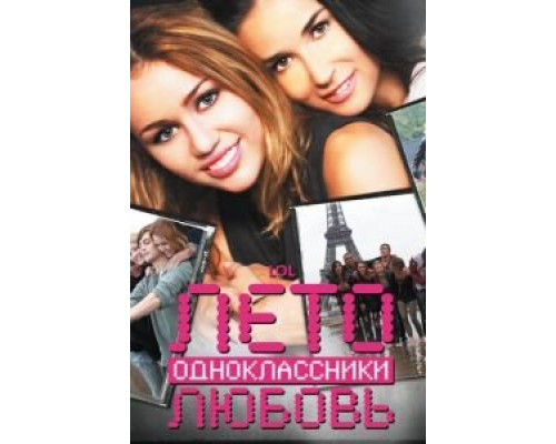 Лето. Одноклассники. Любовь смотреть онлайн Лето. Одноклассники. Любовь смотреть онлайн
