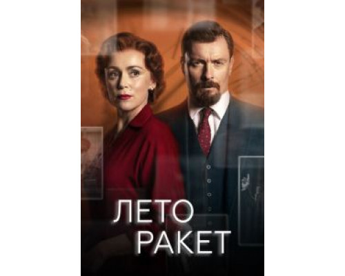 Лето ракет 1 сезон   сериал 