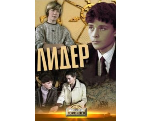 Лидер смотреть онлайн Лидер смотреть онлайн