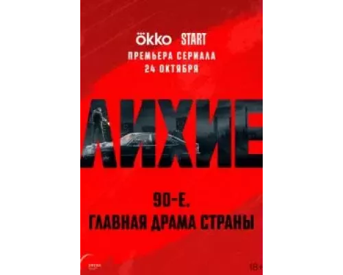 Лихие 1 сезон   сериал 