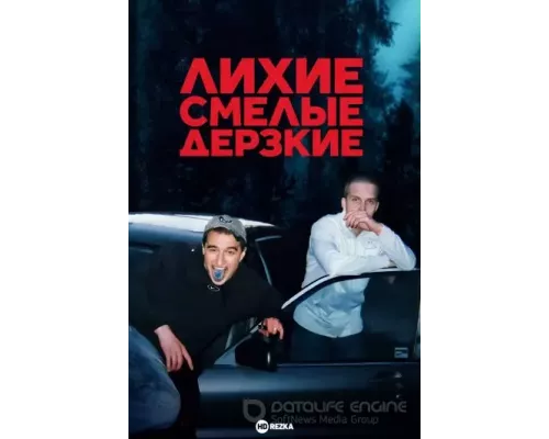 Лихие, смелые, дерзкие 1 сезон   сериал 