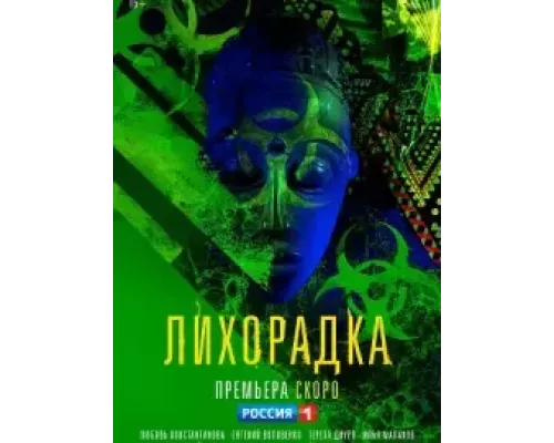Лихорадка 1 сезон   сериал 