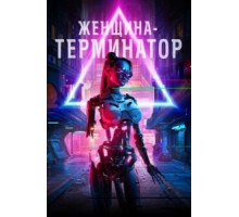 Ликвидация (2020)