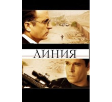 Линия (2009)