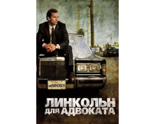 Линкольн для адвоката смотреть онлайн Линкольн для адвоката смотреть онлайн