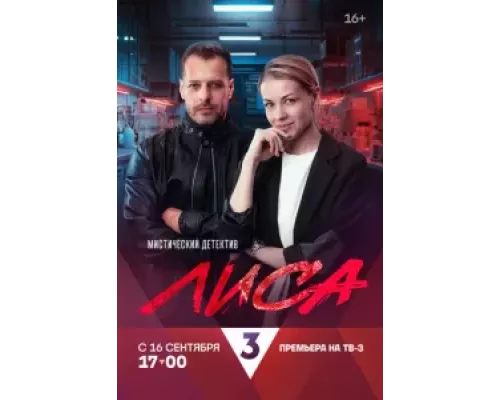 Лиса 1 сезон сериал Лиса 1 сезон сериал