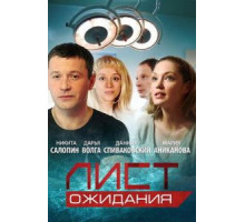 Лист ожидания 1 сезон  (2012)