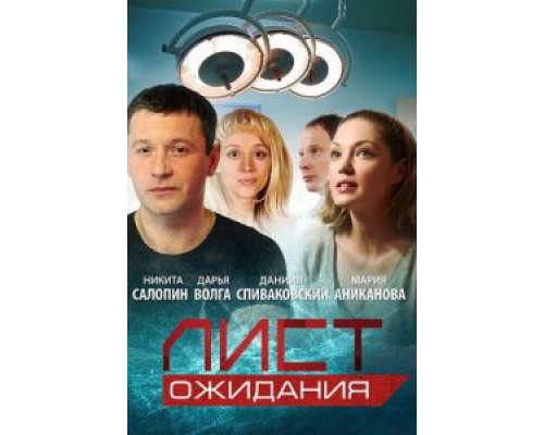 Лист ожидания 1 сезон сериал Лист ожидания 1 сезон сериал