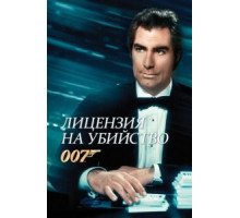 Лицензия на убийство (1989)