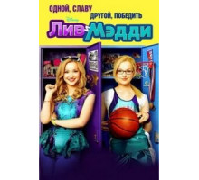 Лив и Мэдди 1-4 сезон  (2013)