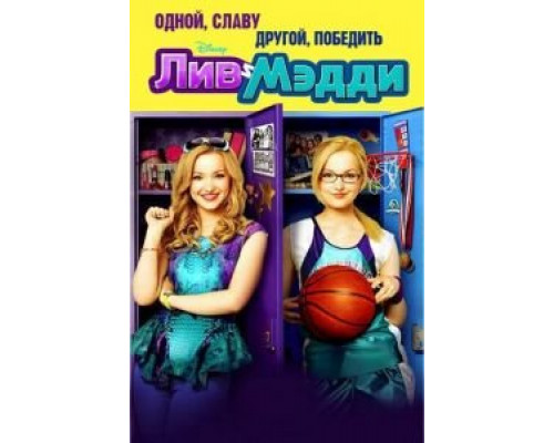 Лив и Мэдди 1-4 сезон смотреть онлайн Лив и Мэдди 1-4 сезон смотреть онлайн