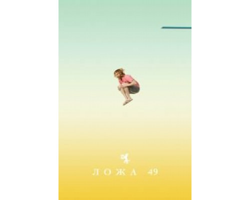 Ложа 49 1-2 сезон   сериал 