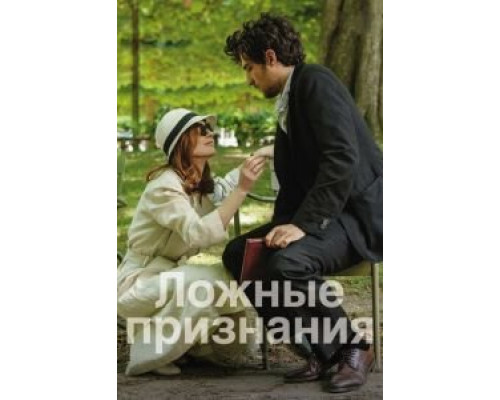 Ложные признания смотреть онлайн Ложные признания смотреть онлайн