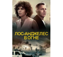 Лос-Анджелес в огне (2017)