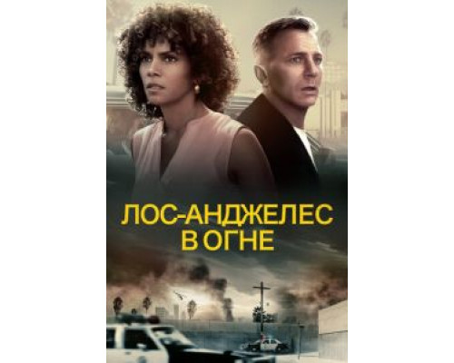 Лос-Анджелес в огне смотреть онлайн Лос-Анджелес в огне смотреть онлайн