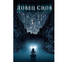 Ловец снов (2003)