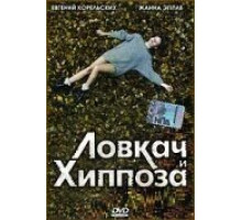 Ловкач и Хиппоза (1990)
