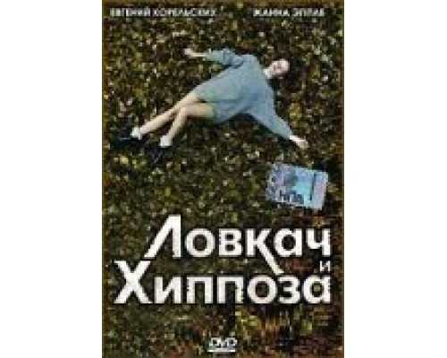 Ловкач и Хиппоза смотреть онлайн Ловкач и Хиппоза смотреть онлайн