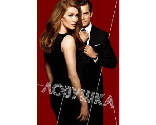 Ловушка 1-2 сезон   сериал 