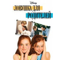 Ловушка для родителей (1998)