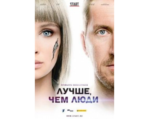 Лучше, чем люди 1 сезон   сериал 
