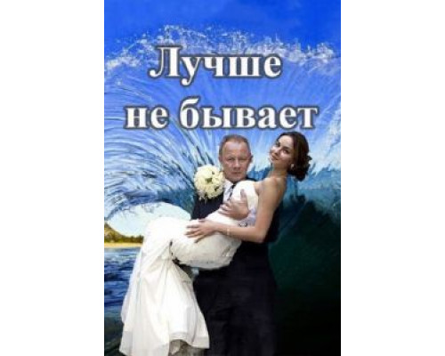 Лучше не бывает 1 сезон смотреть онлайн Лучше не бывает 1 сезон смотреть онлайн