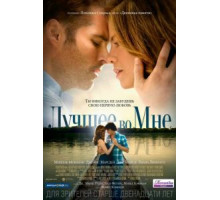 Лучшее во мне (2014)