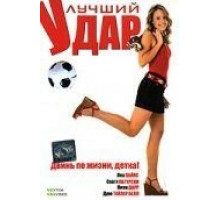 Лучший удар (2007)