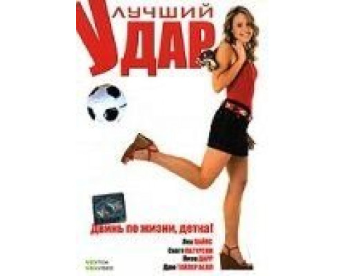 Лучший удар смотреть онлайн Лучший удар смотреть онлайн