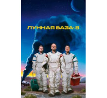 Лунная база 8 1 сезон (2020)