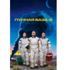 Лунная база 8 1 сезон (2020)