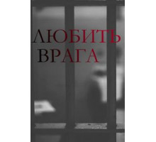 Любить врага 1 сезон  (2021)