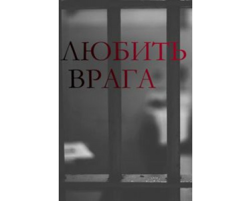 Любить врага 1 сезон смотреть онлайн Любить врага 1 сезон смотреть онлайн