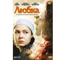 Любка (2009)